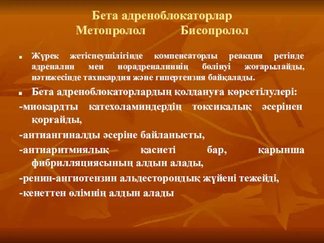 Бета адреноблокаторлар Метопролол Бисопролол Жүрек жетіспеушілігінде компенсаторлы реакция ретінде адреналин мен