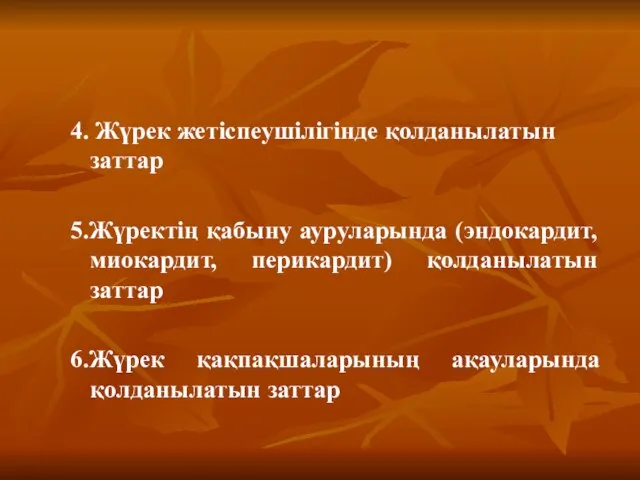 4. Жүрек жетіспеушілігінде қолданылатын заттар 5.Жүректің қабыну ауруларында (эндокардит, миокардит, перикардит)