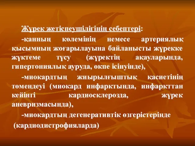 Жүрек жетіспеушілігінің себептері: -қанның көлемінің немесе артериялық қысымның жоғарылауына байланысты жүрекке