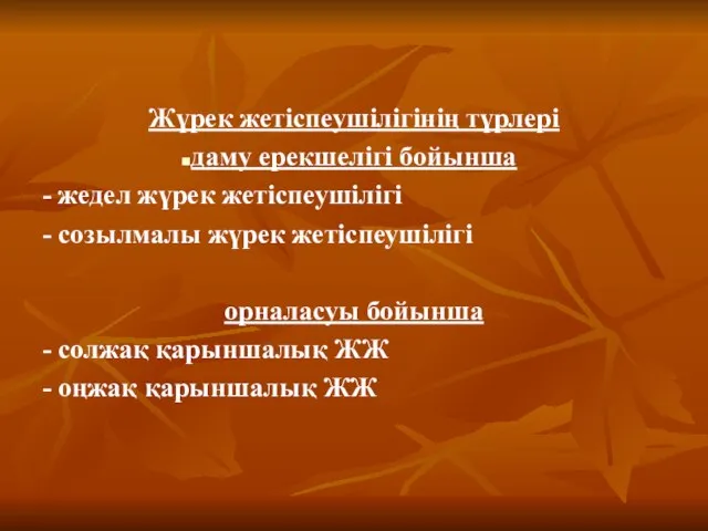 Жүрек жетіспеушілігінің түрлері даму ерекшелігі бойынша - жедел жүрек жетіспеушілігі -