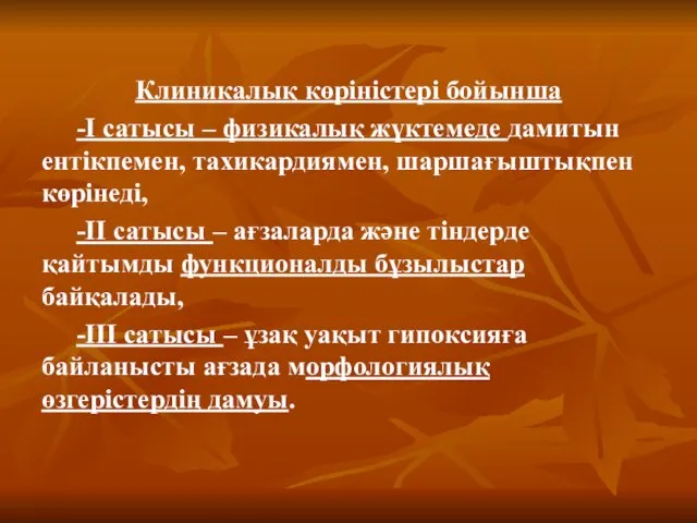 Клиникалық көріністері бойынша -I сатысы – физикалық жүктемеде дамитын ентікпемен, тахикардиямен,