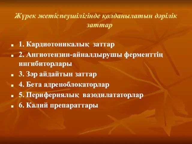 Жүрек жетіспеушілігінде қолданылатын дәрілік заттар 1. Кардиотоникалық заттар 2. Ангиотензин-айналдырушы ферменттің