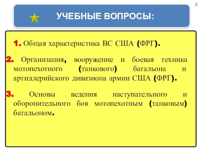 1. Общая характеристика ВС США (ФРГ). 2. Организация, вооружение и боевая