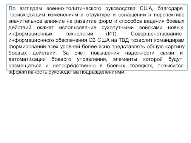 По взглядам военно-политического руководства США, благодаря происходящим изменениям в структуре и