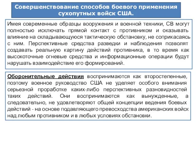 Совершенствование способов боевого применения сухопутных войск США. Имея современные образцы вооружения