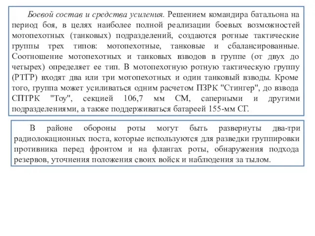 Боевой состав и средства усиления. Решением командира батальона на период боя,