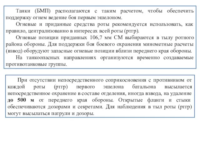 Танки (БМП) располагаются с таким расчетом, чтобы обеспечить поддержку огнем ведение