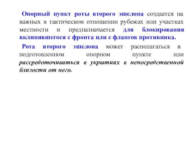 Опорный пункт роты второго эшелона создается на важных в тактическом отношении