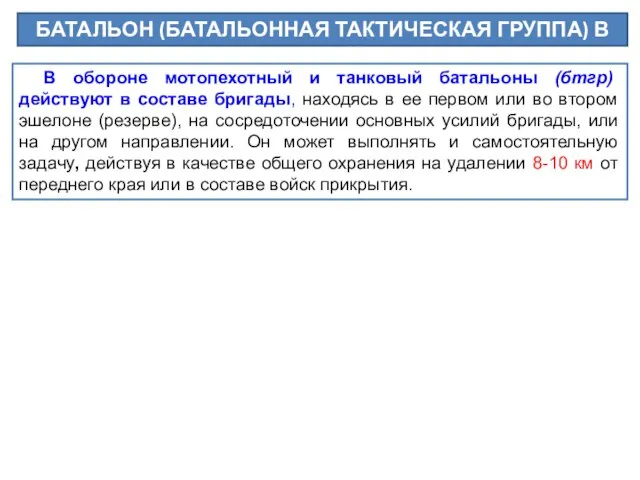 БАТАЛЬОН (БАТАЛЬОННАЯ ТАКТИЧЕСКАЯ ГРУППА) В ОБОРОНЕ В обороне мотопехотный и танковый