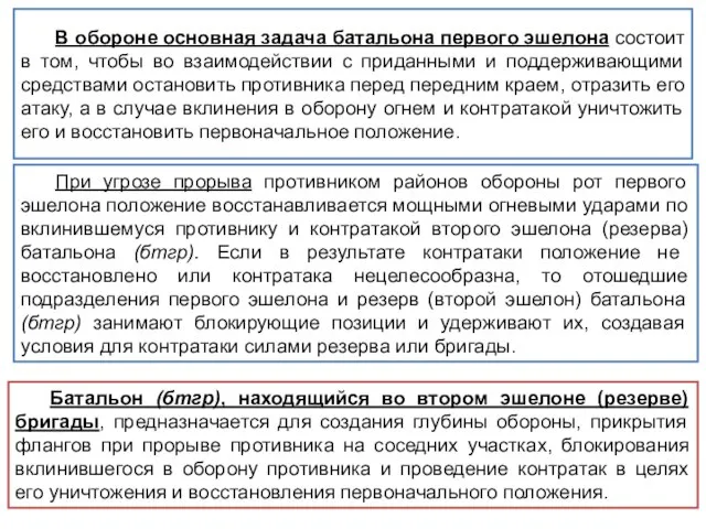 При угрозе прорыва противником районов обороны рот первого эшелона положение восстанавливается