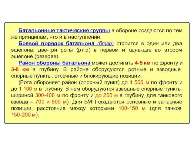 Батальонные тактические группы в обороне создаются по тем же принципам, что