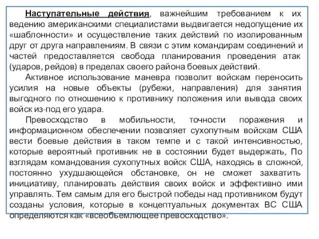 Наступательные действия, важнейшим требованием к их ведению американскими специалистами выдвигается недопущение