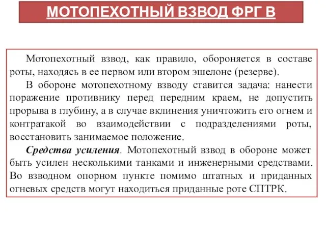 МОТОПЕХОТНЫЙ ВЗВОД ФРГ В ОБОРОНЕ Мотопехотный взвод, как правило, обороняется в