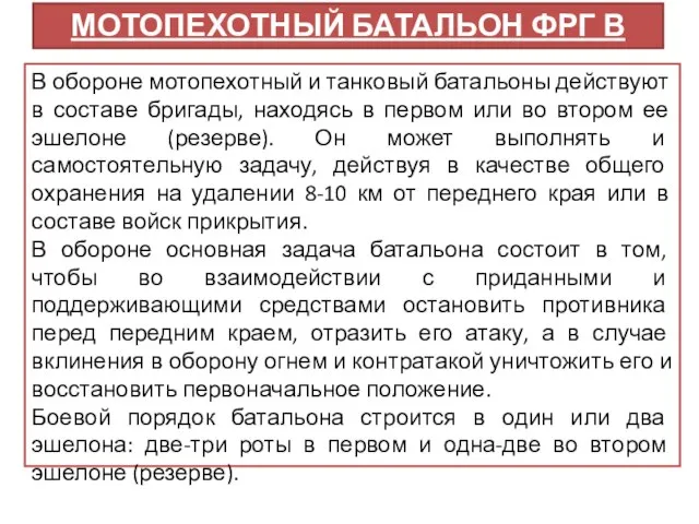 МОТОПЕХОТНЫЙ БАТАЛЬОН ФРГ В ОБОРОНЕ В обороне мотопехотный и танковый батальоны