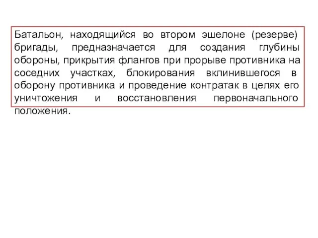 Батальон, находящийся во втором эшелоне (резерве) бригады, предназначается для создания глубины