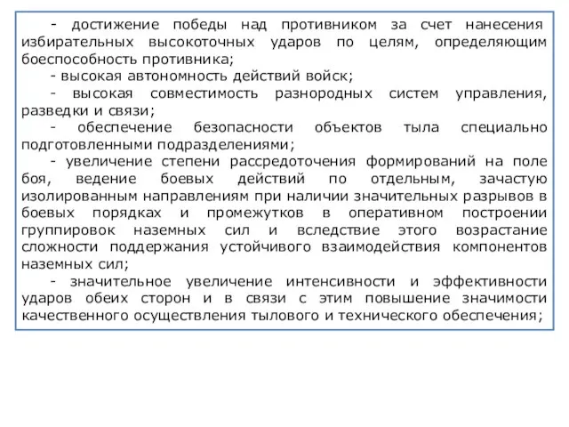 - достижение победы над противником за счет нанесения избирательных высокоточных ударов