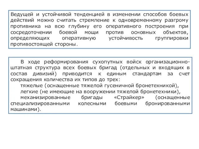 Ведущей и устойчивой тенденцией в изменении способов боевых действий можно считать