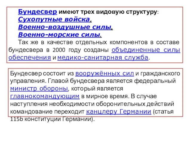 Бундесвер имеют трех видовую структуру: Сухопутные войска, Военно-воздушные силы, Военно-морские силы.