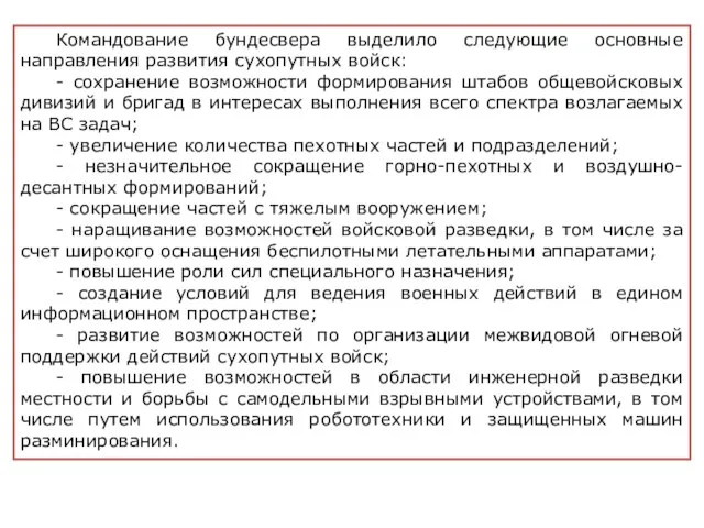 Командование бундесвера выделило следующие основные направления развития сухопутных войск: - сохранение