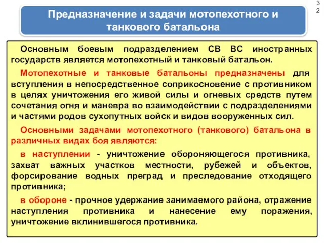 Предназначение и задачи мотопехотного и танкового батальона Основным боевым подразделением СВ