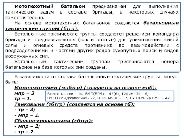 Мотопехотный батальон предназначен для выполнения тактических задач в составе бригады, в