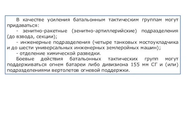 В качестве усиления батальонным тактическим группам могут придаваться: - зенитно-ракетные (зенитно-артиллерийские)