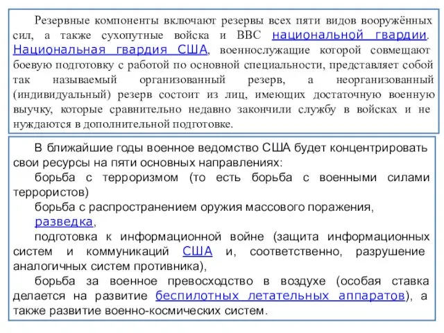 В ближайшие годы военное ведомство США будет концентрировать свои ресурсы на