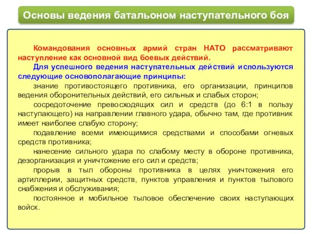 Командования основных армий стран НАТО рассматривают наступление как основной вид боевых