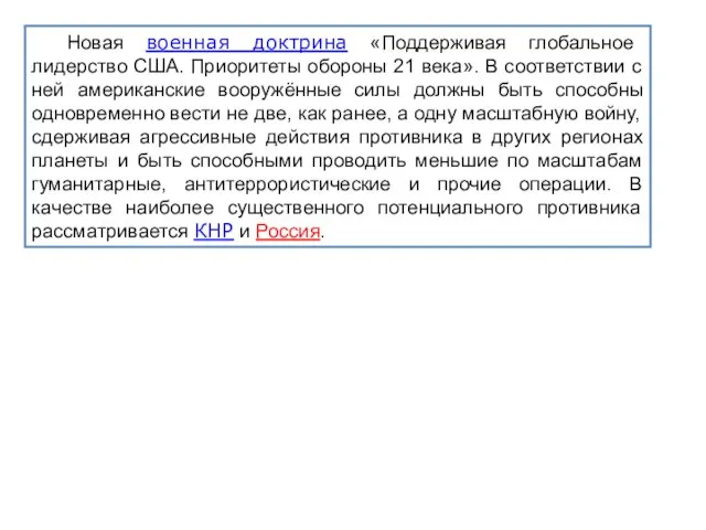 Новая военная доктрина «Поддерживая глобальное лидерство США. Приоритеты обороны 21 века».