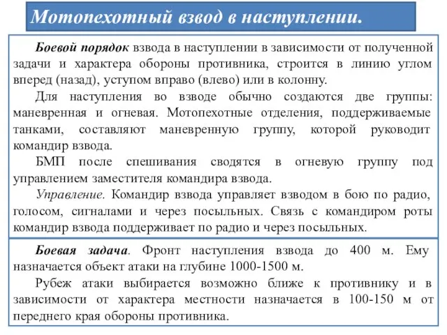 Мотопехотный взвод в наступлении. Боевой порядок взвода в наступлении в зависимости