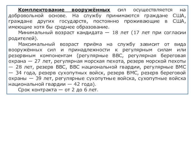 Комплектование вооружённых сил осуществляется на добровольной основе. На службу принимаются граждане