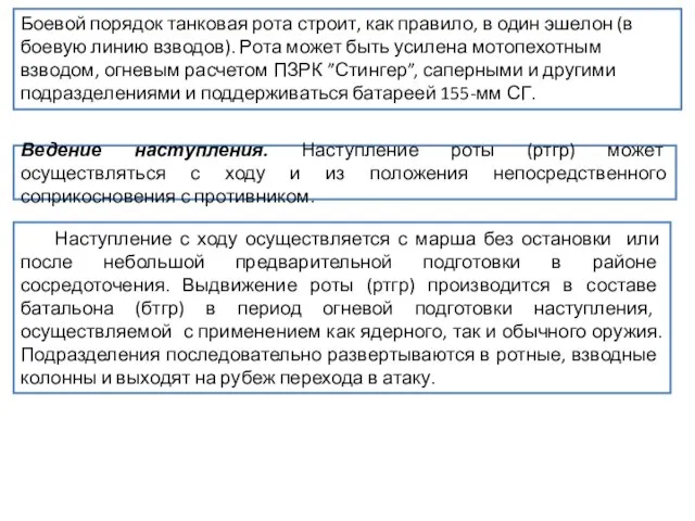 Боевой порядок танковая рота строит, как правило, в один эшелон (в