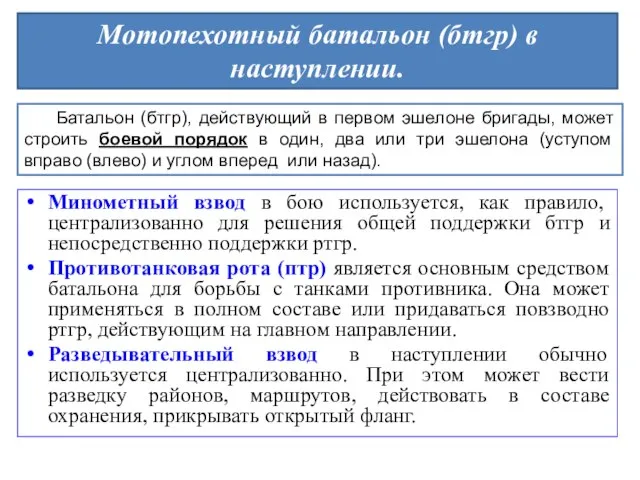 Минометный взвод в бою используется, как правило, централизованно для решения общей