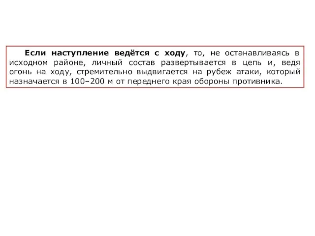 Если наступление ведётся с ходу, то, не останавливаясь в исходном районе,