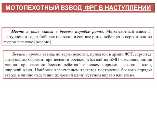 МОТОПЕХОТНЫЙ ВЗВОД ФРГ В НАСТУПЛЕНИИ Место и роль взвода в боевом