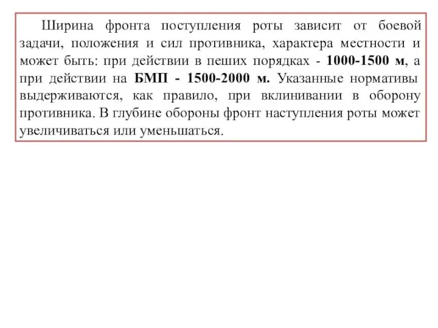 Ширина фронта поступления роты зависит от боевой задачи, положения и сил