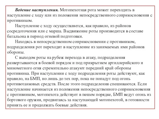 Ведение наступления. Мотопехотная рота может переходить в наступление с ходу или