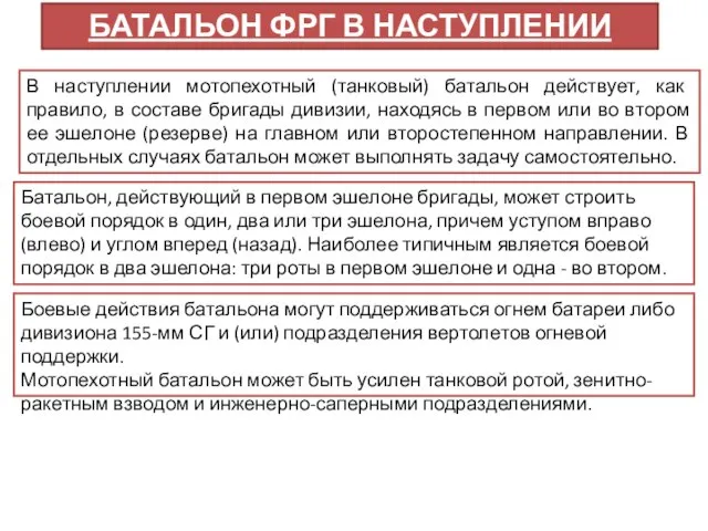 В наступлении мотопехотный (танковый) батальон действует, как правило, в составе бригады