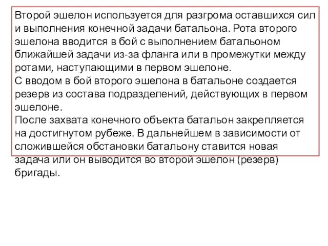 Второй эшелон используется для разгрома оставшихся сил и выполнения конечной задачи