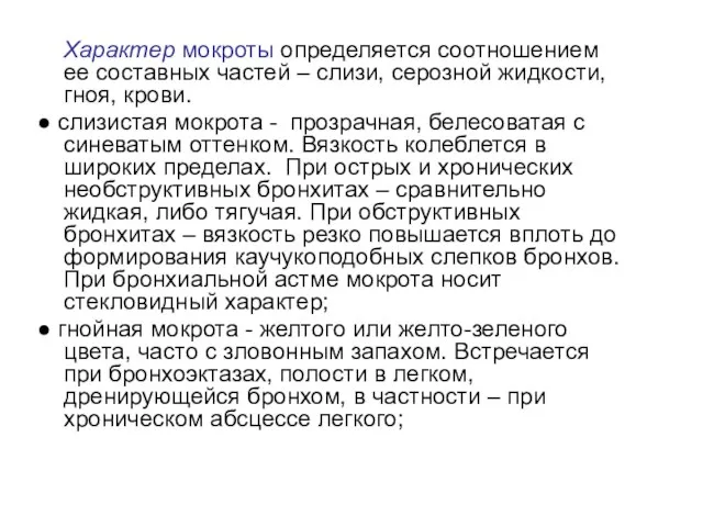 Характер мокроты определяется соотношением ее составных частей – слизи, серозной жидкости,