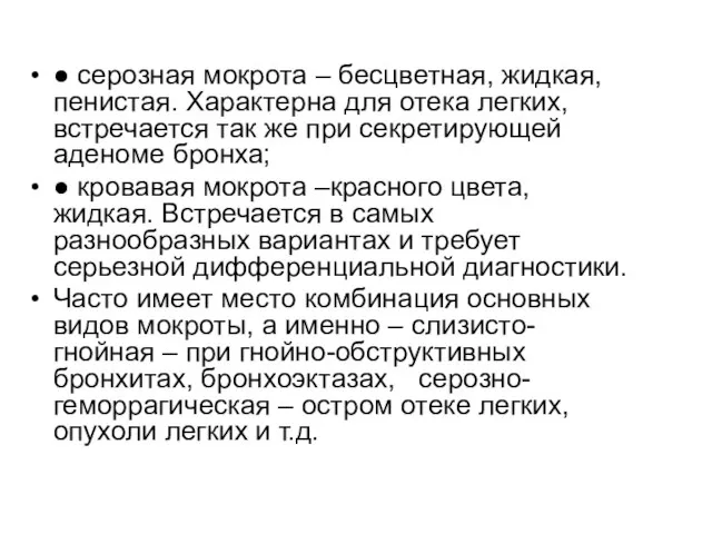 ● серозная мокрота – бесцветная, жидкая, пенистая. Характерна для отека легких,