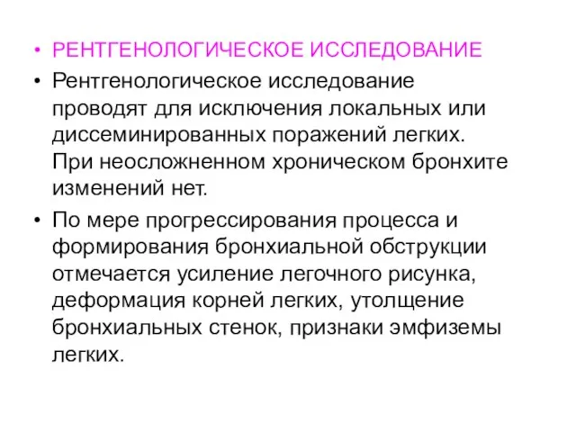 РЕНТГЕНОЛОГИЧЕСКОЕ ИССЛЕДОВАНИЕ Рентгенологическое исследование проводят для исключения локальных или диссеминированных поражений