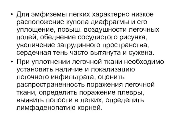 Для эмфиземы легких характерно низкое расположение купола диафрагмы и его уплощение,