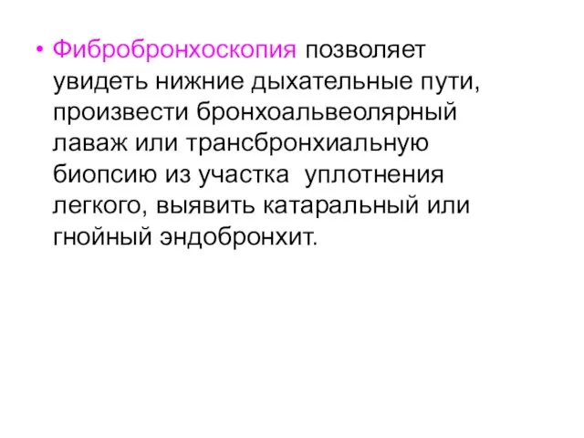 Фибробронхоскопия позволяет увидеть нижние дыхательные пути, произвести бронхоальвеолярный лаваж или трансбронхиальную