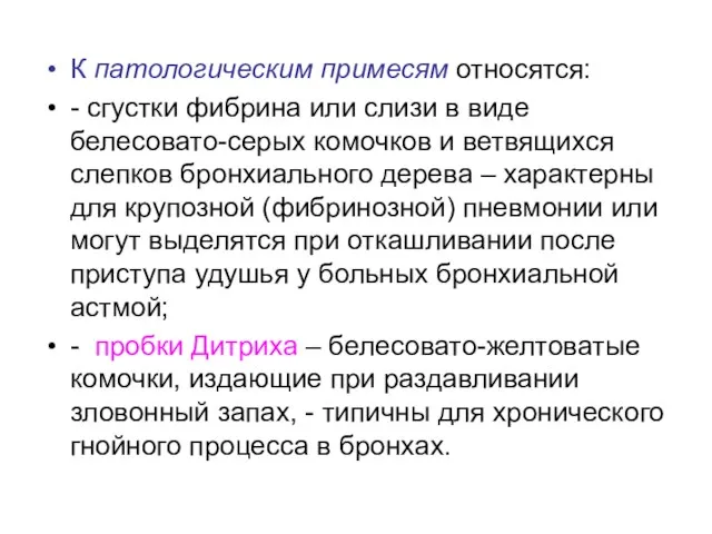 К патологическим примесям относятся: - сгустки фибрина или слизи в виде