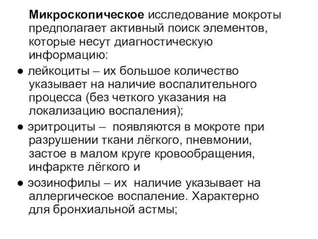 Микроскопическое исследование мокроты предполагает активный поиск элементов, которые несут диагностическую информацию: