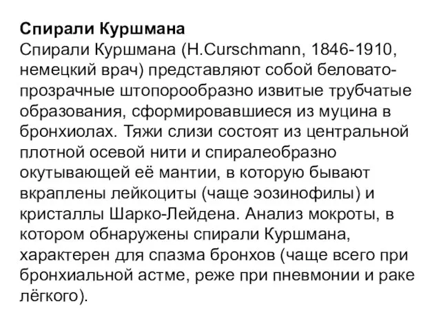 Спирали Куршмана Спирали Куршмана (H.Curschmann, 1846-1910, немецкий врач) представляют собой беловато-прозрачные