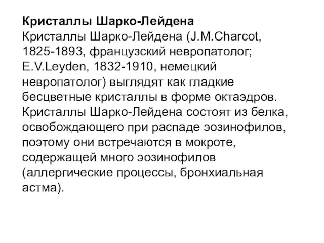 Кристаллы Шарко-Лейдена Кристаллы Шарко-Лейдена (J.M.Charcot, 1825-1893, французский невропатолог; E.V.Leyden, 1832-1910, немецкий