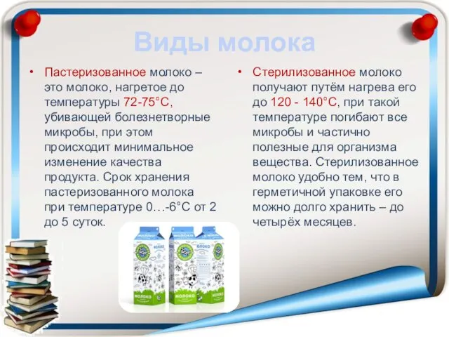 Виды молока Пастеризованное молоко – это молоко, нагретое до температуры 72-75°С,