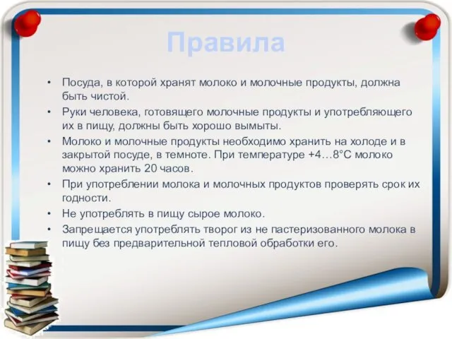 Правила Посуда, в которой хранят молоко и молочные продукты, должна быть